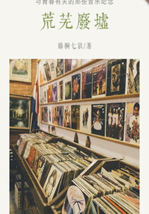 荒蕪廢墟(千種豆瓣高分原創作品·短故事)