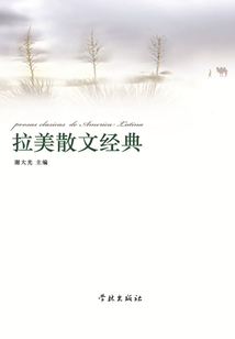 拉美散文經典
