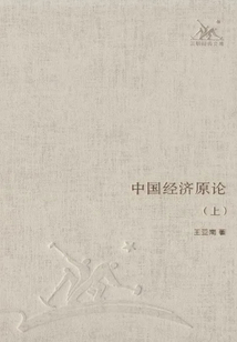中國經濟原論（上）