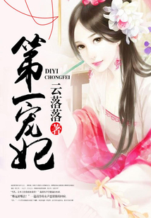 第一寵妃