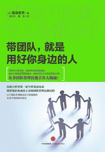 帶團隊,就是用好你身邊的人
