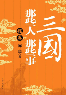 三國那些人那些事：魏卷