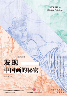 發現中國畫的秘密