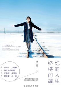 你的人生終將閃耀