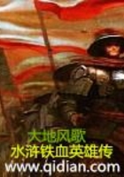 水浒铁血英雄传