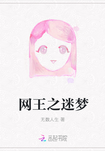 網(wǎng)王之迷夢(mèng)