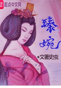 臻婉在线阅读