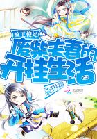 瘋王傻妃：廢柴夫妻的開掛生活在線閱讀