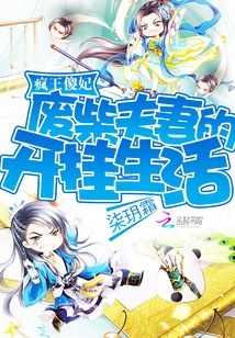瘋王傻妃：廢柴夫妻的開掛生活
