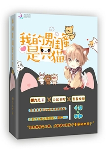 我的男閨蜜是只貓
