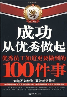 成功從優秀做起：優秀員工知道更要做到的100件事
