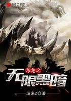 寒龍之無限黑暗在線閱讀