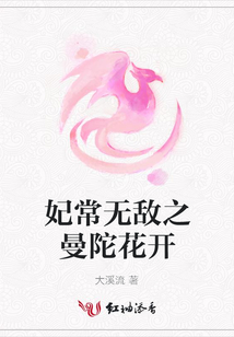 妃常無敵之曼陀花開