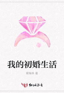 我的初婚生活