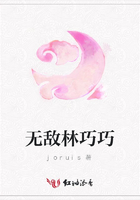 無敵林巧巧在線閱讀