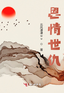 恩情世仇