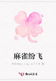 麻雀紛飛