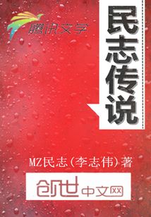 民志传说