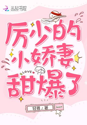 厉少的小娇妻甜爆了在线阅读