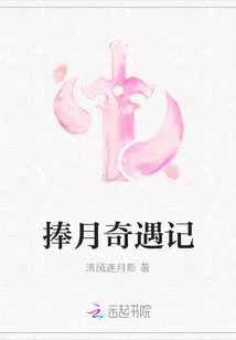 捧月奇遇記