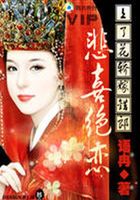 上了花轎嫁錯(cuò)郎：悲喜絕戀在線閱讀