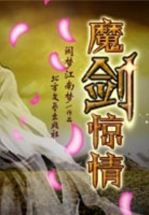 魔劍驚情