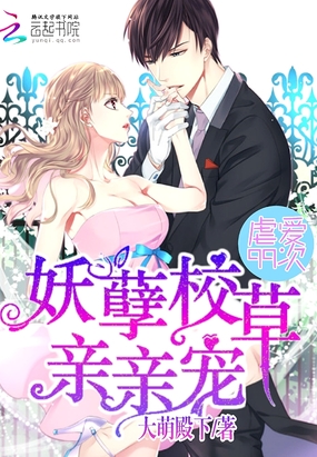 虐爱99次：妖孽校草亲亲宠在线阅读