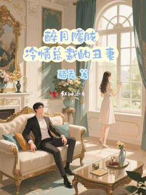 醉月朦胧:冷情总裁的丑妻在线阅读
