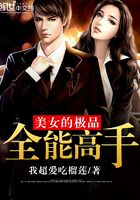 美女的極品全能高手在線閱讀
