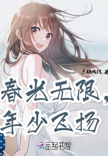春光無限，年少飛揚