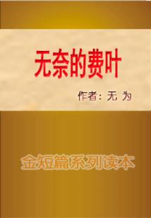 無奈的費葉