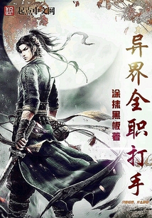 異界全職打手
