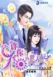 蜜爱暖婚:许你一世星辰