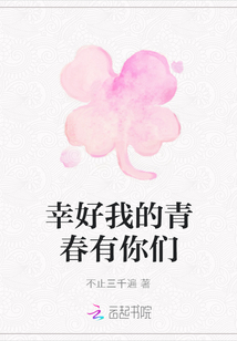 幸好我的青春有你們