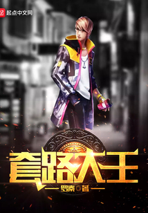 套路大王