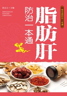 脂肪肝防治一本通