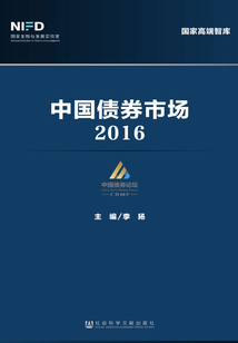 中國債券市場（2016）