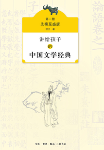 講給孩子的中國文學經典（第一冊）：先秦至盛唐