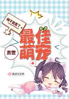 末世最佳萌寵在線閱讀