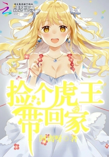 撿個(gè)虎王帶回家