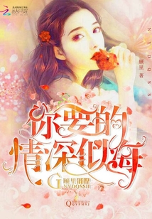 你要的情深似海