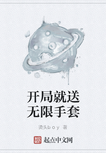 開局就送無限手套