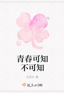 青春可知不可知