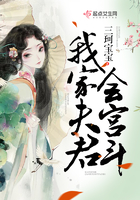 我家夫君會宮斗在線閱讀