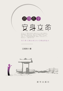 活用孔子：安身立命