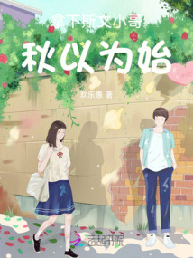 拿下斯文小哥，秋以為始