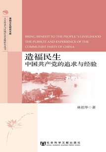 造福民生：中國共產黨的追求與經驗