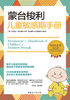 蒙台梭利儿童敏感期手册