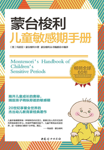 蒙台梭利儿童敏感期手册
