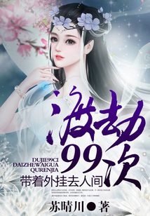 渡劫99次,帶著外掛去人間